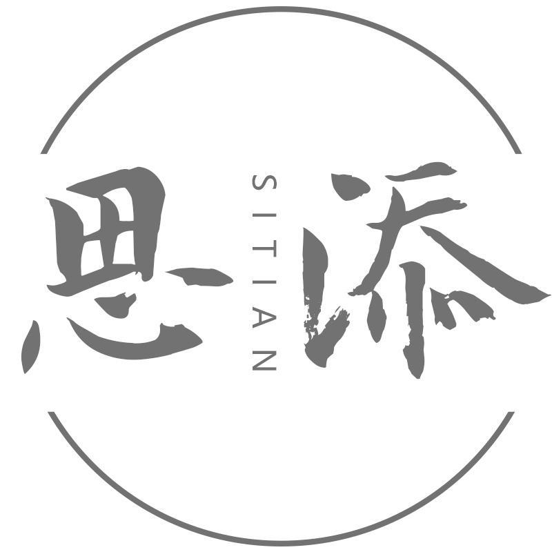 思添