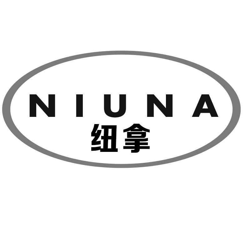 纽拿NIUNA