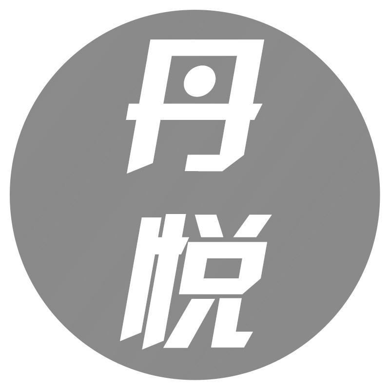 丹悦