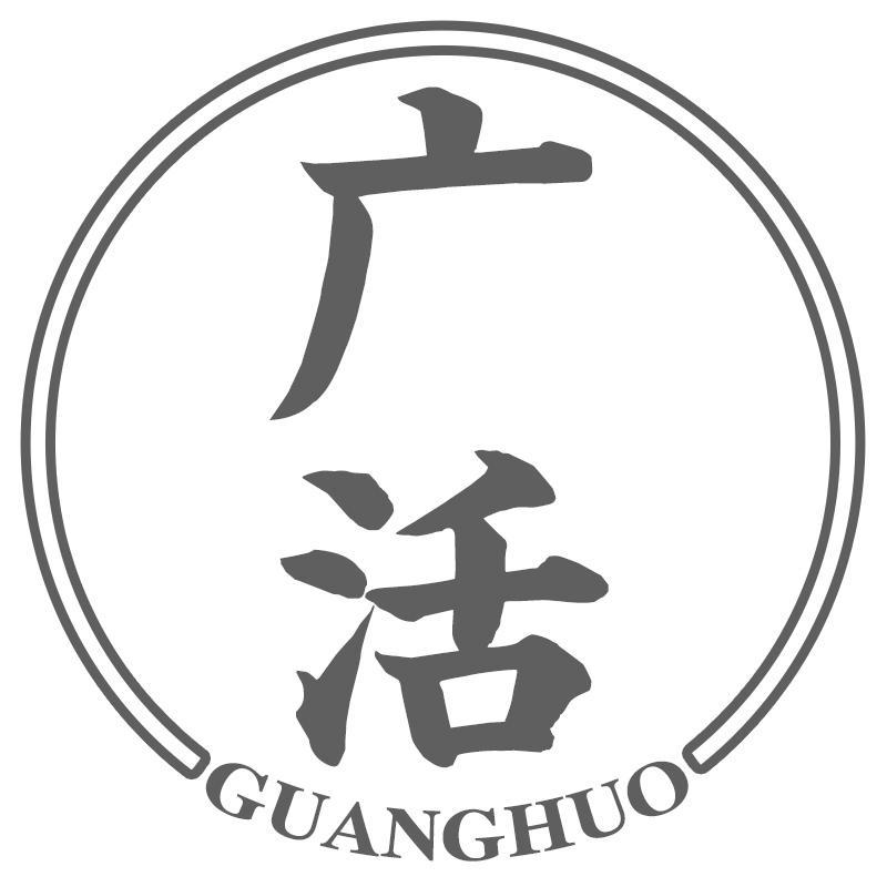 广活