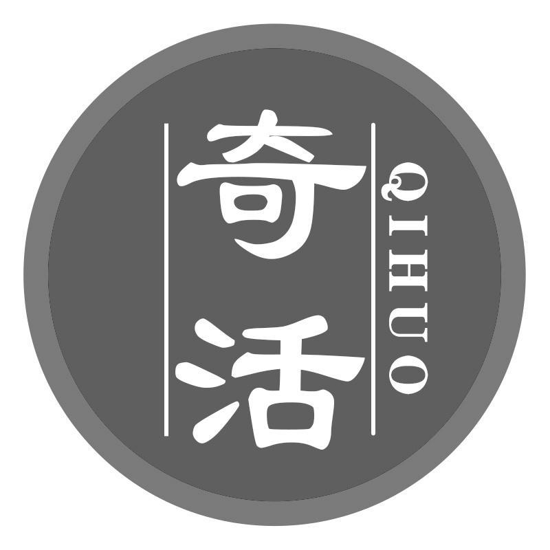 奇活