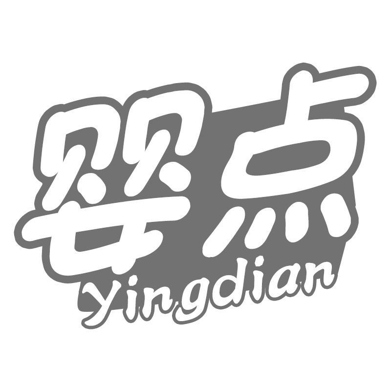 婴点