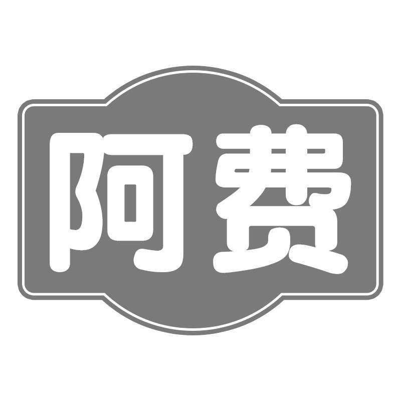 阿费