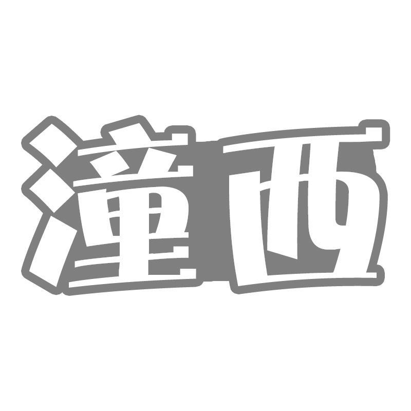 潼西
