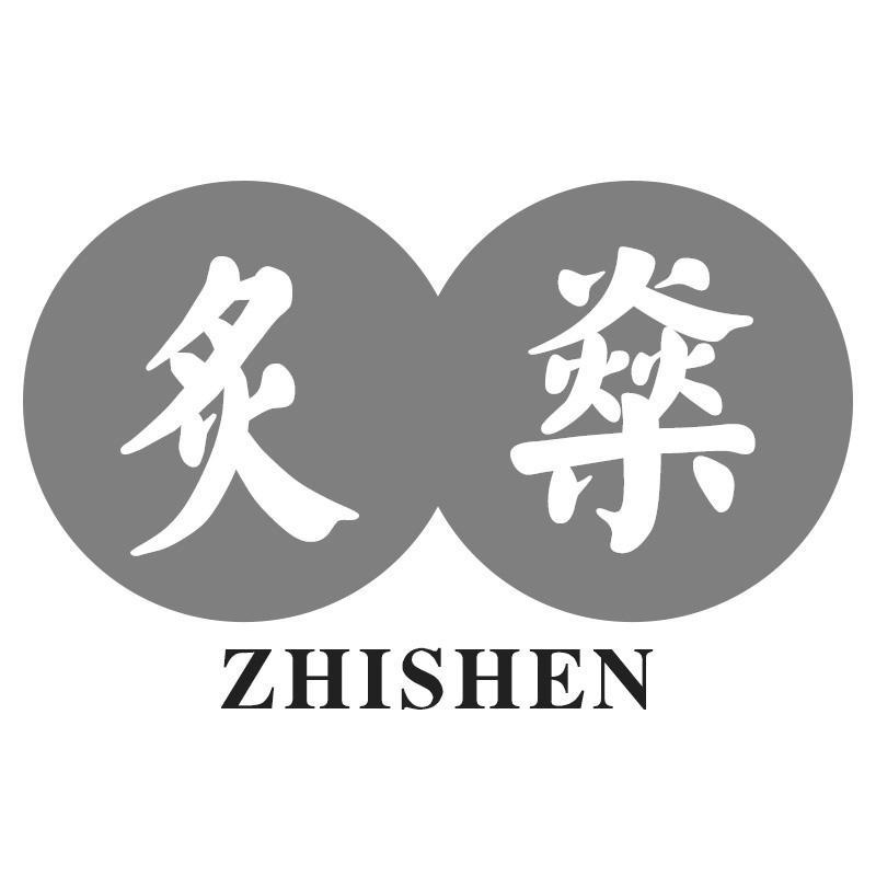 炙燊