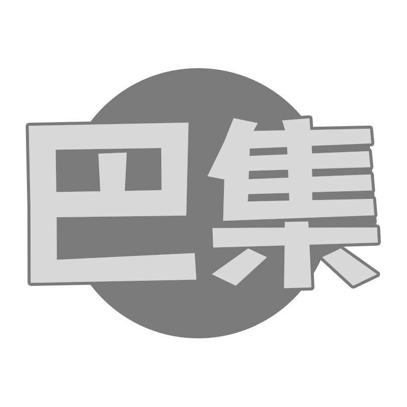 巴集