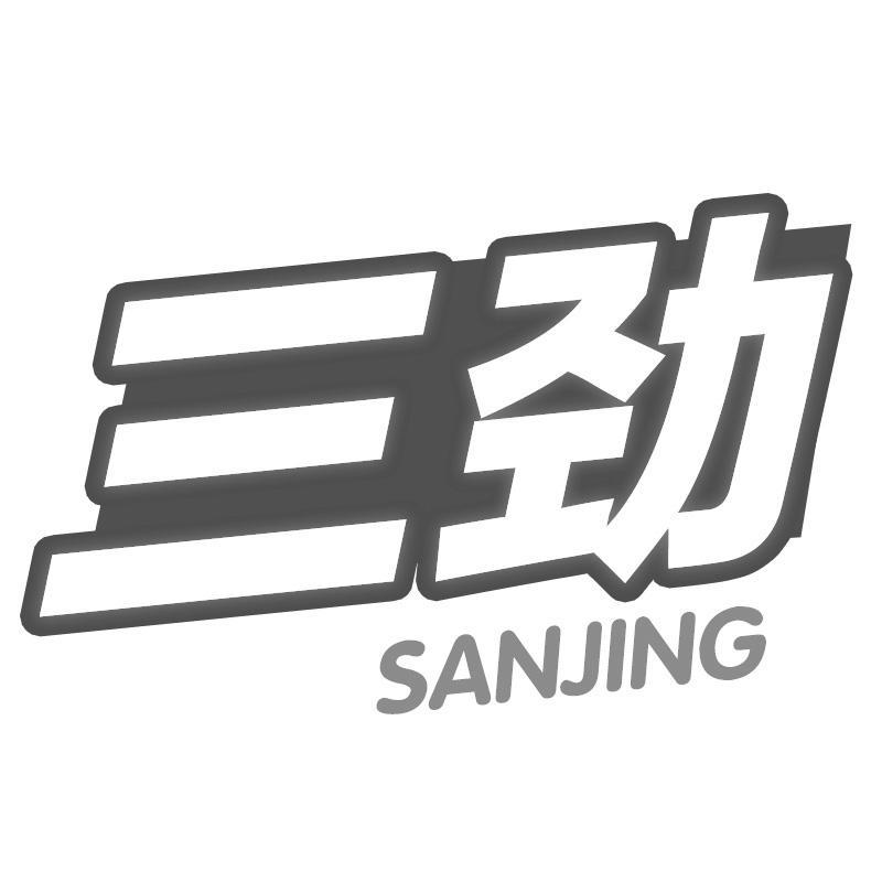 三劲