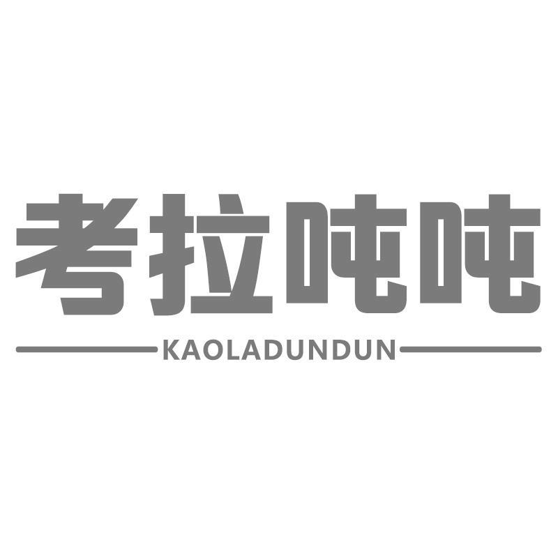 考拉吨吨