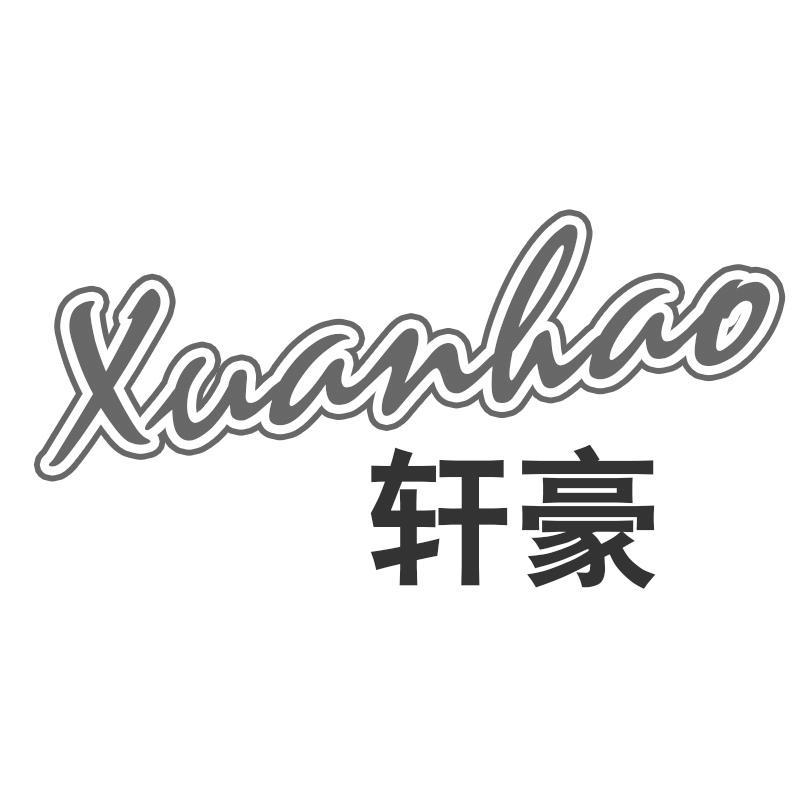 轩豪Xuanhao