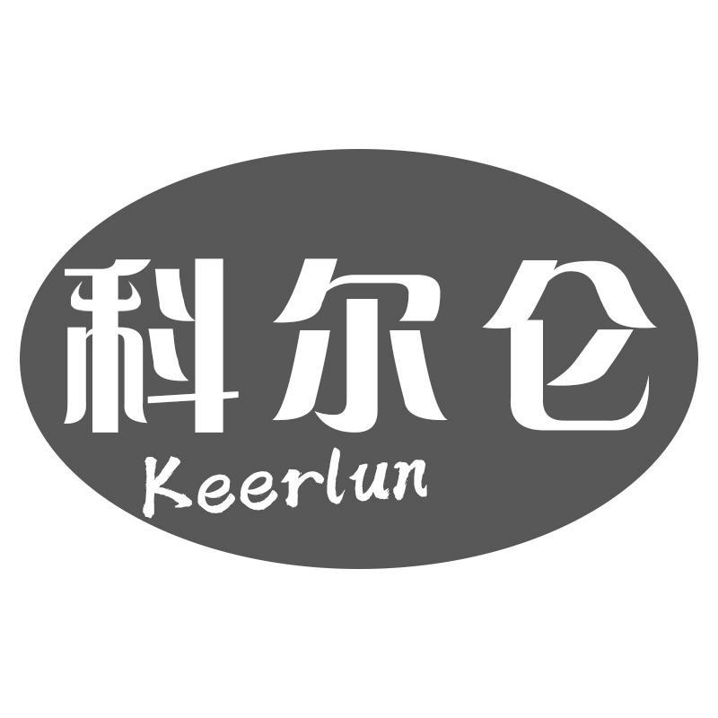 科尔仑Keerlun