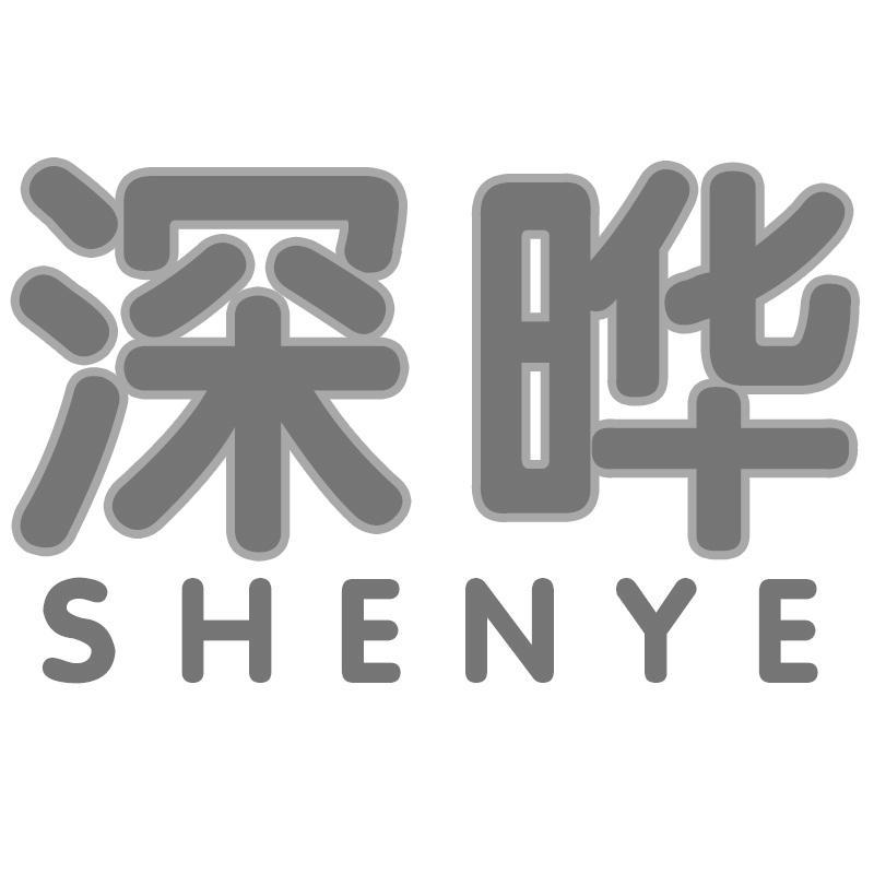 深晔SHENYE