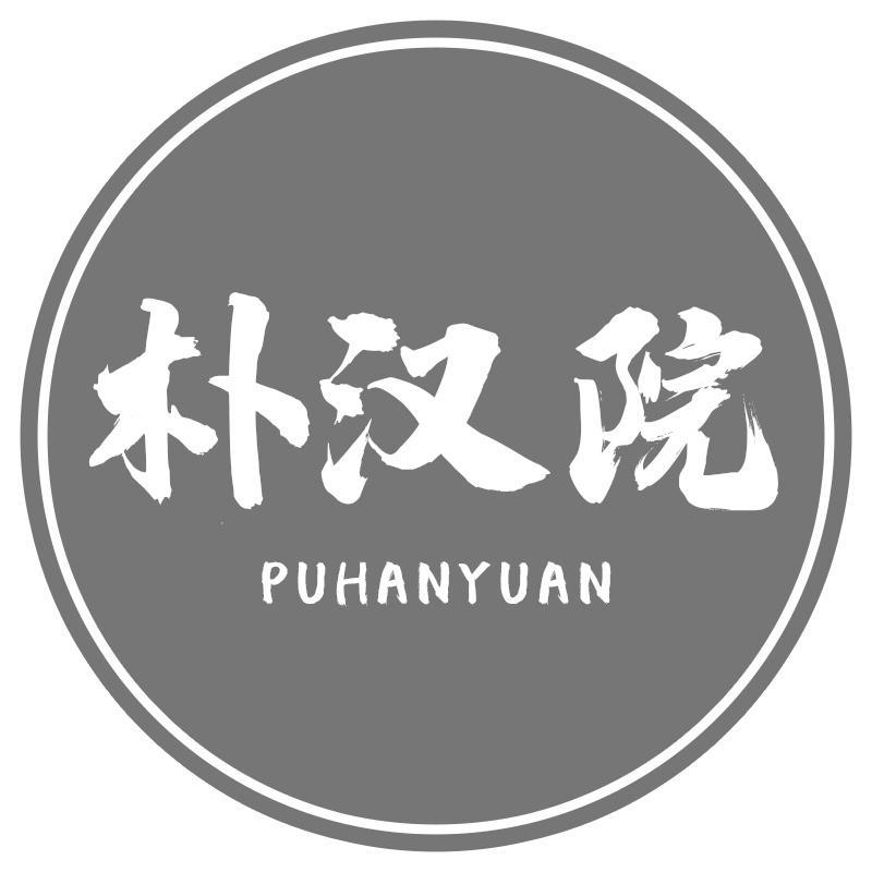 朴汉院PUHANYUAN
