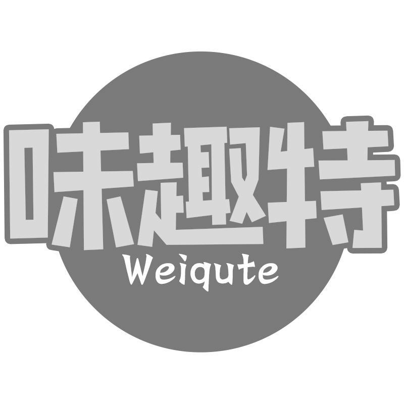 味趣特Weiqute