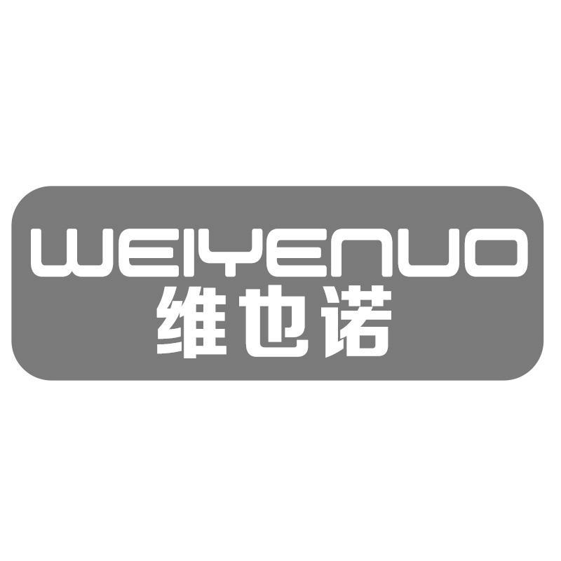 维也诺WEIYENUO