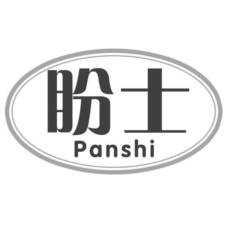 盼士Panshi