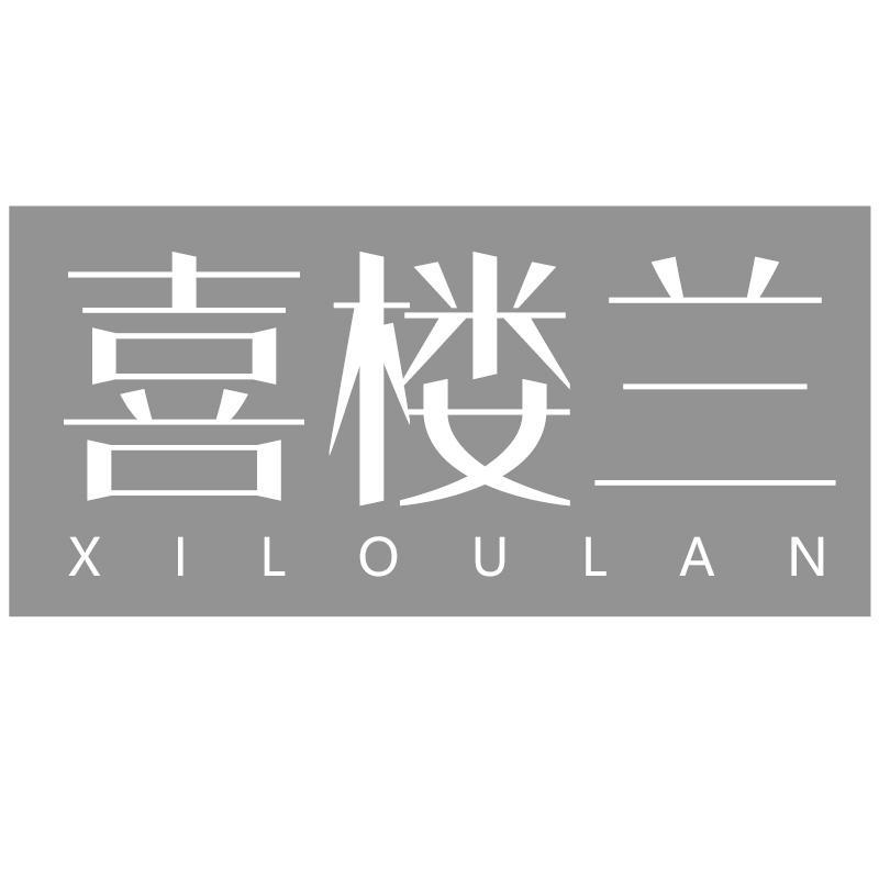 喜楼兰XILOULAN