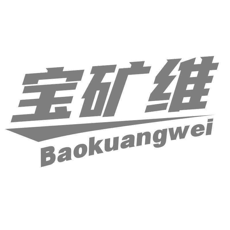 宝矿维