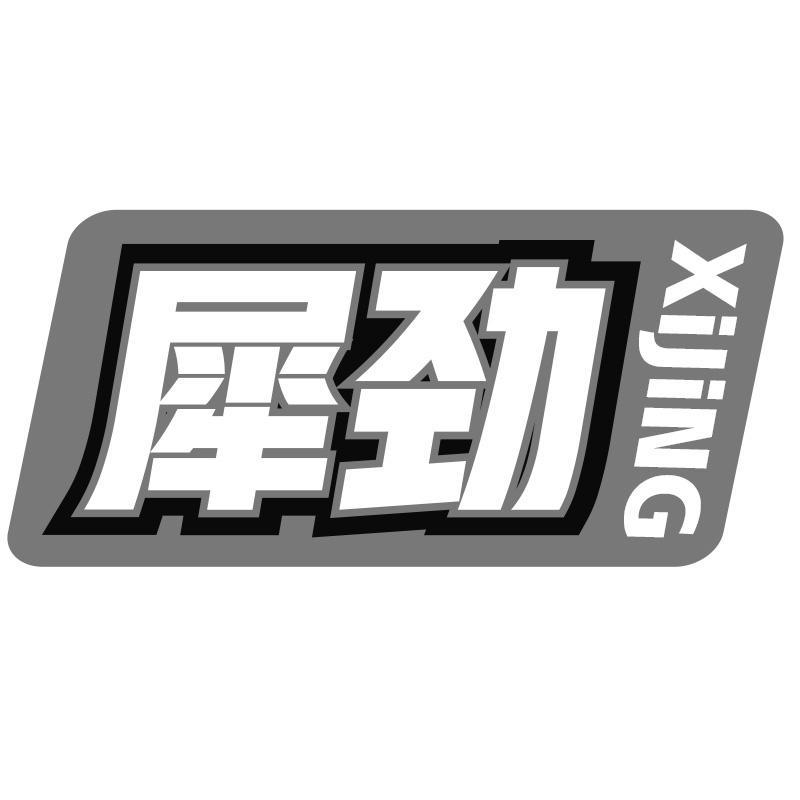 犀劲