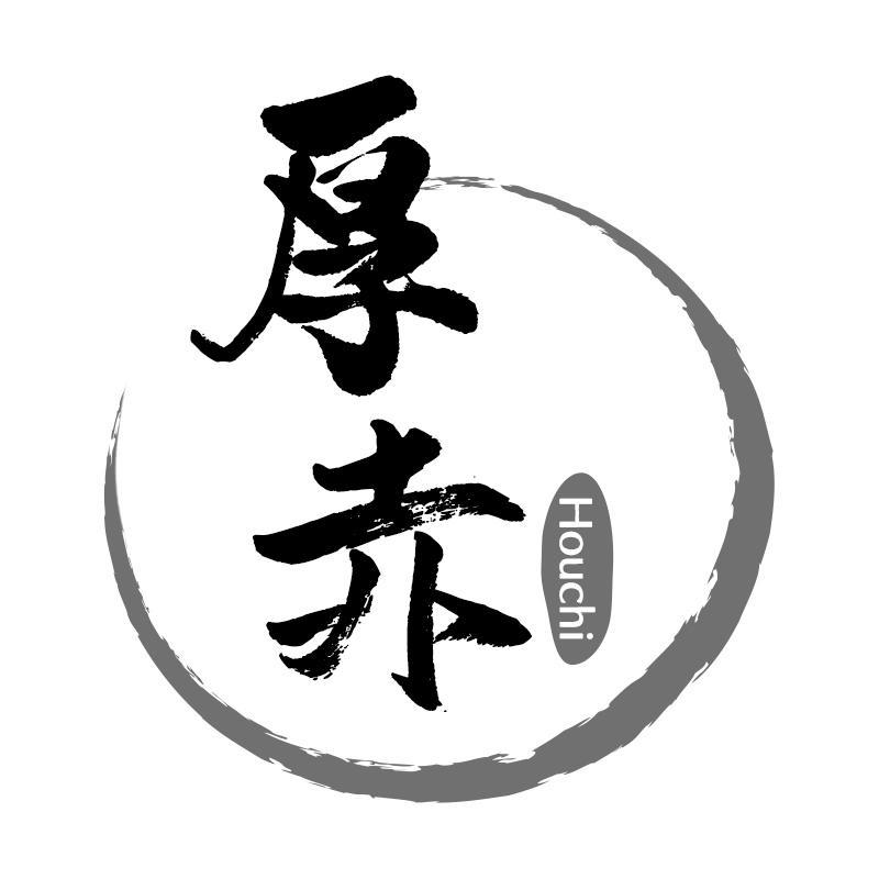 厚赤