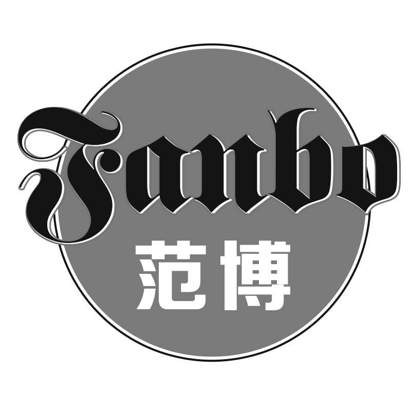 范博Fanbo