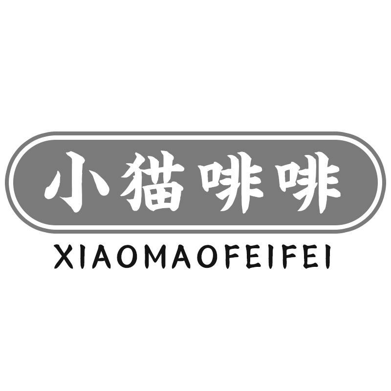 小猫啡啡