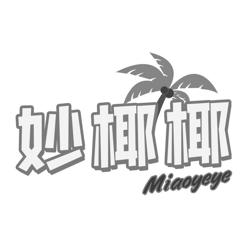 妙椰椰