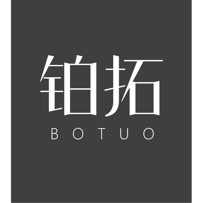 铂拓