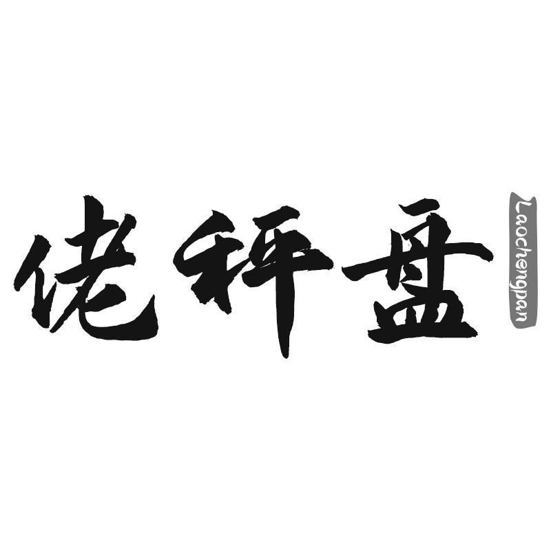 佬秤盘