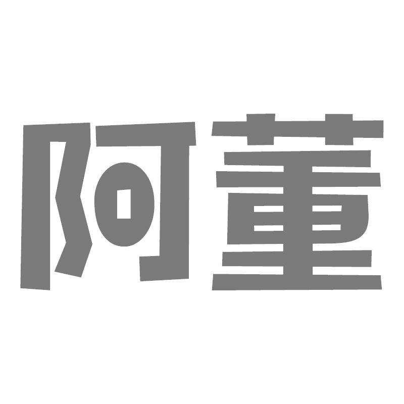 阿董