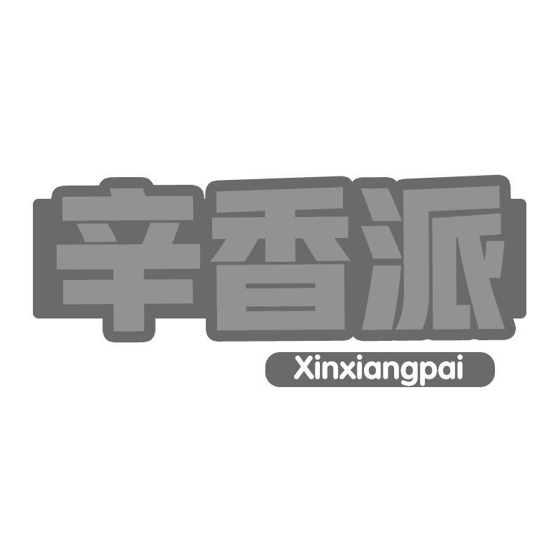 辛香派