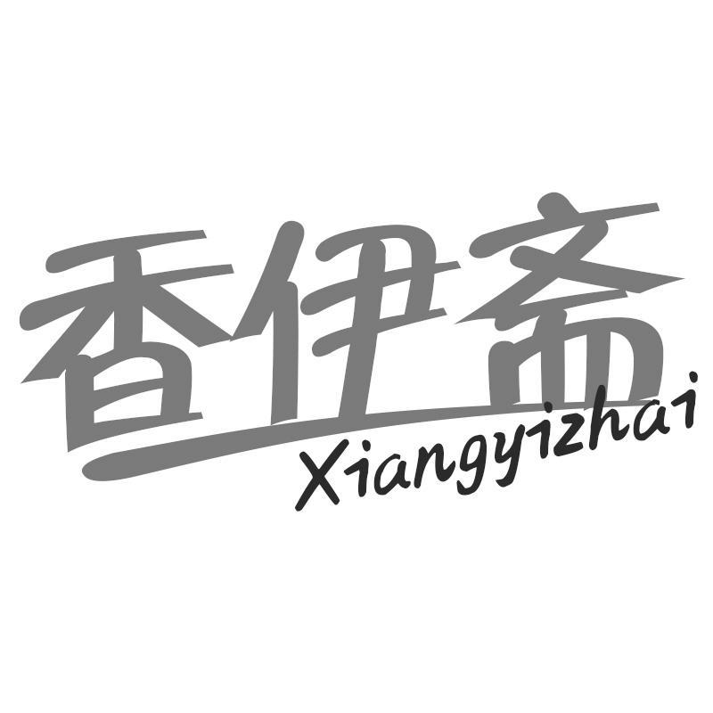 香伊斋