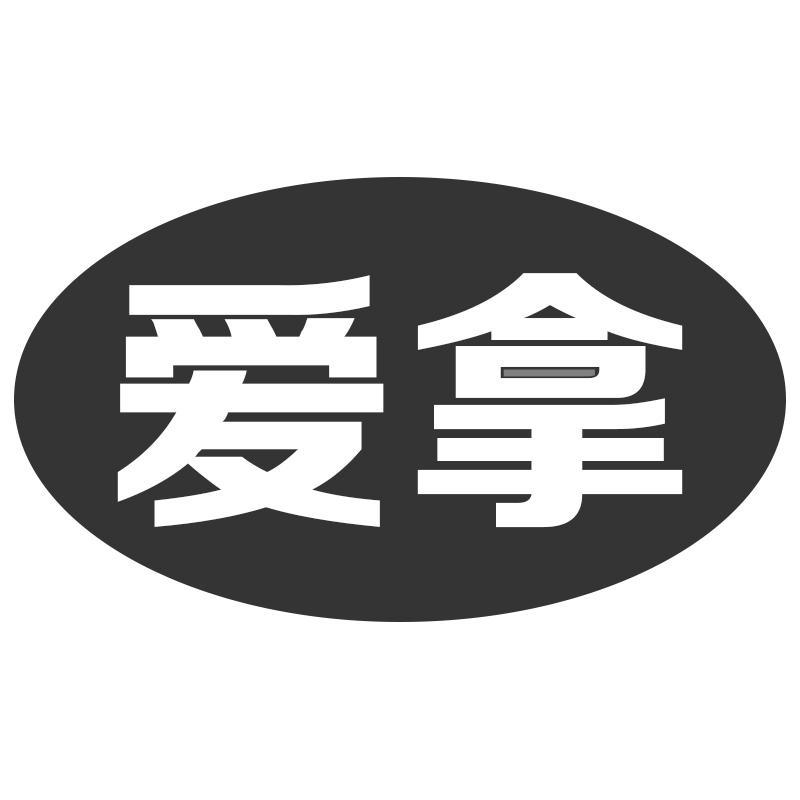 爱拿