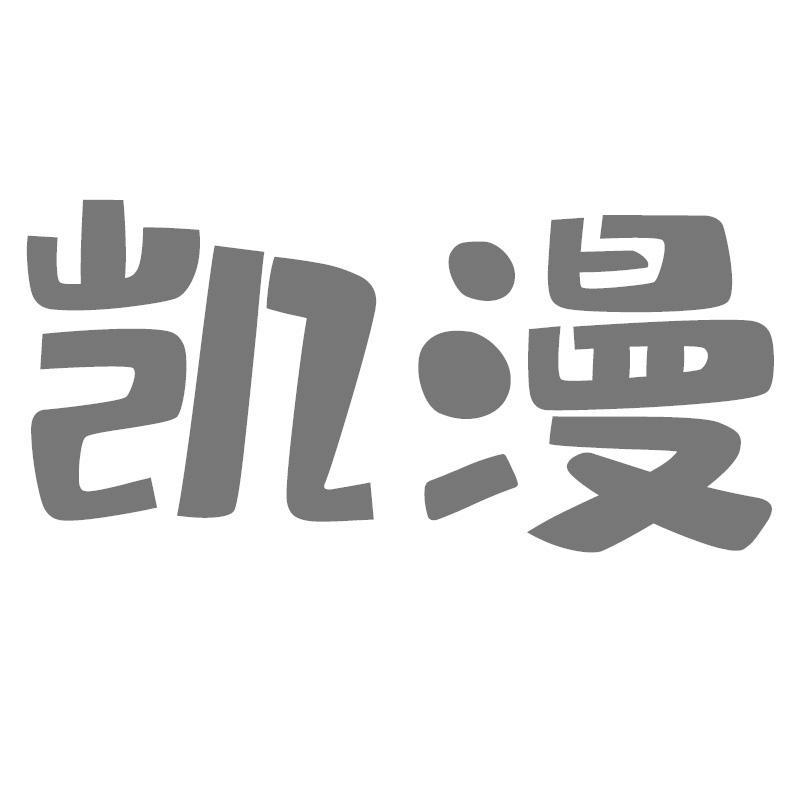 凯漫