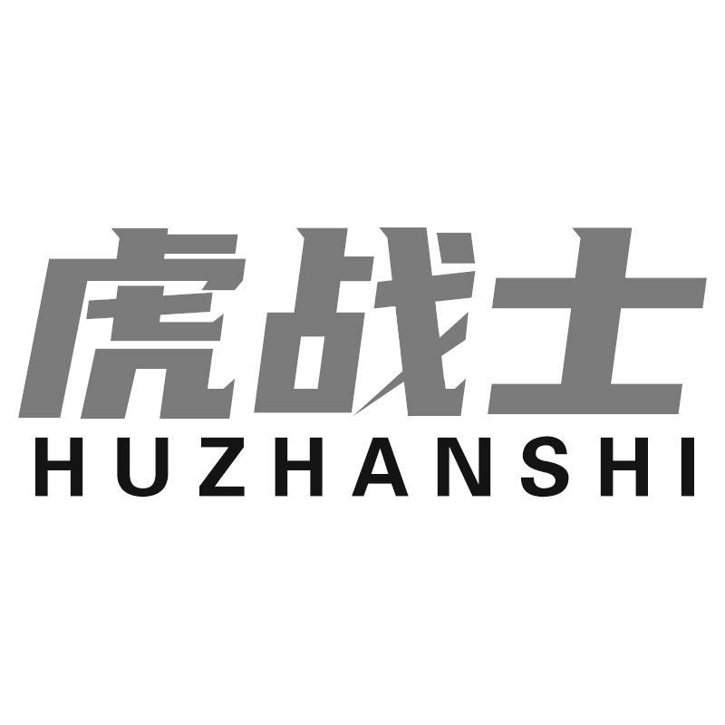 虎战士HUZHANSHI