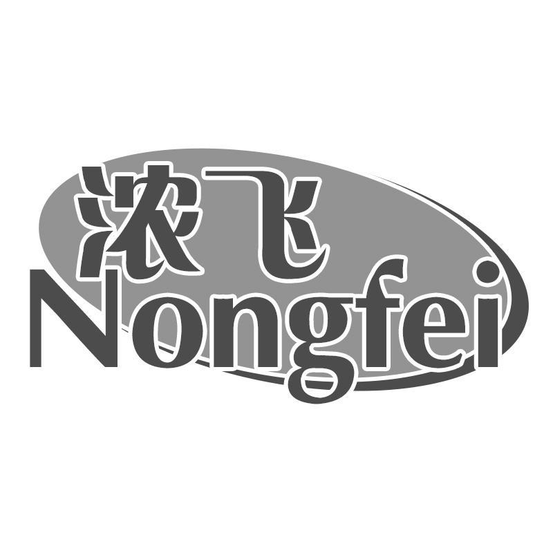 浓飞Nongfei