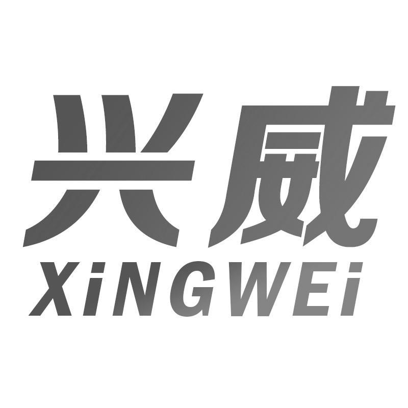 兴威