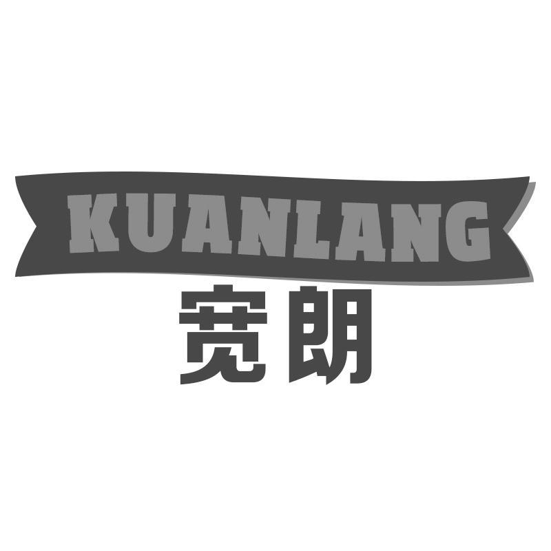 宽朗