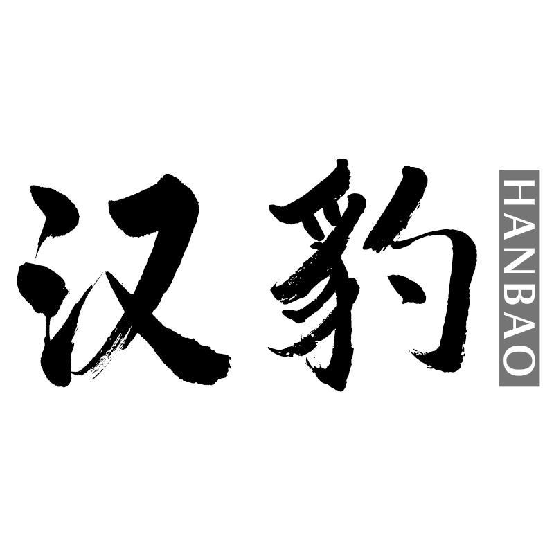 汉豹HANBAO