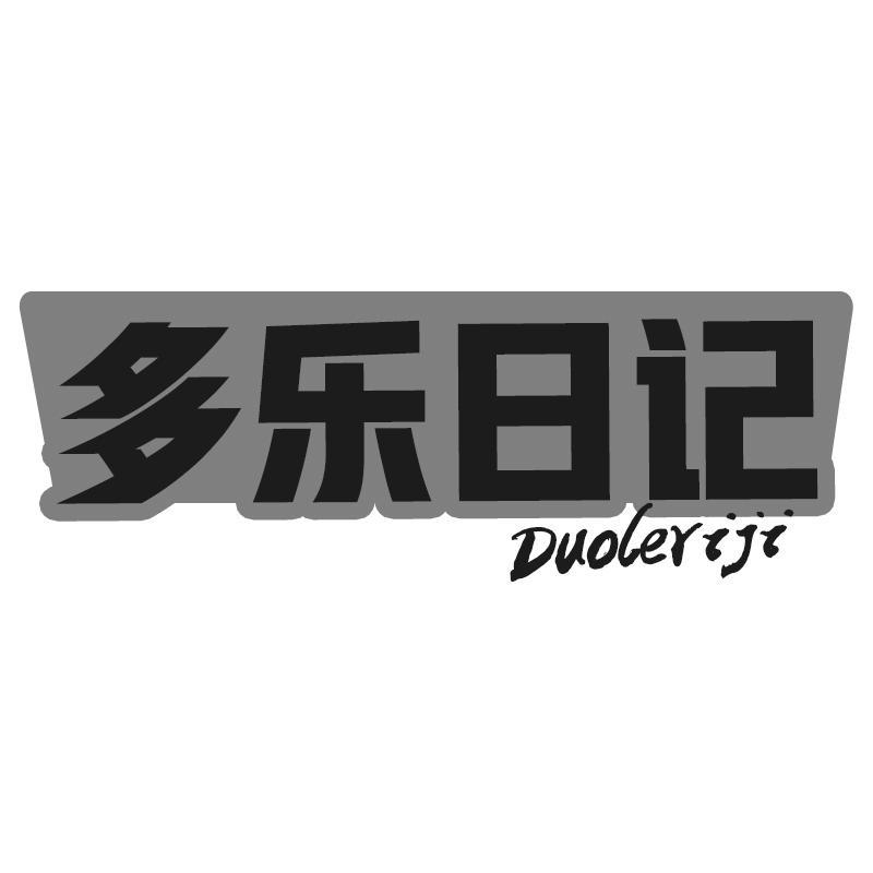 多乐日记Duoleriji