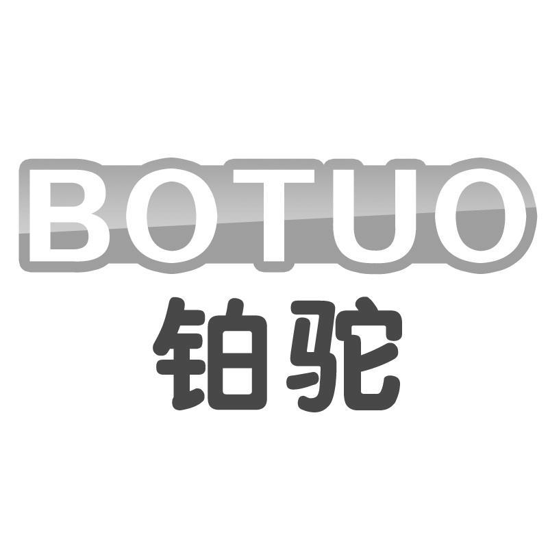 铂驼BOTUO