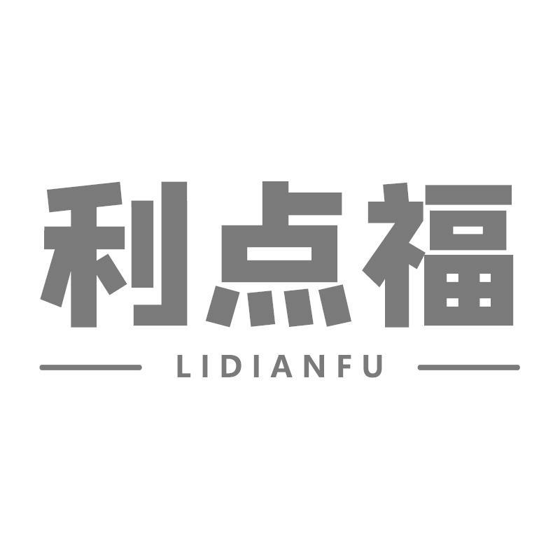 利点福
