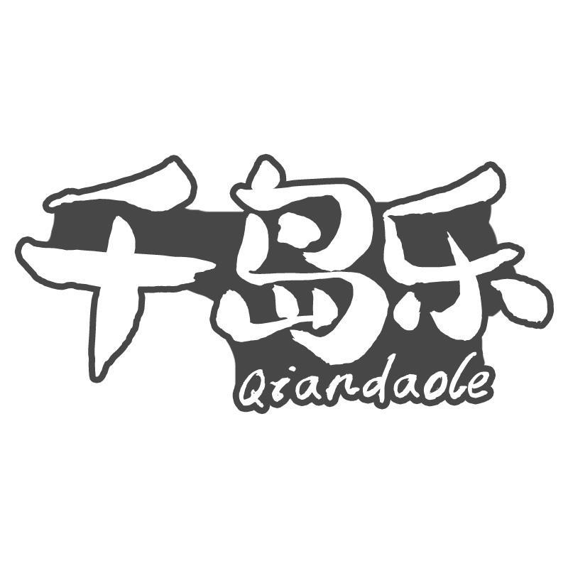 千岛乐