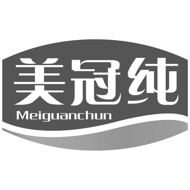 美冠纯