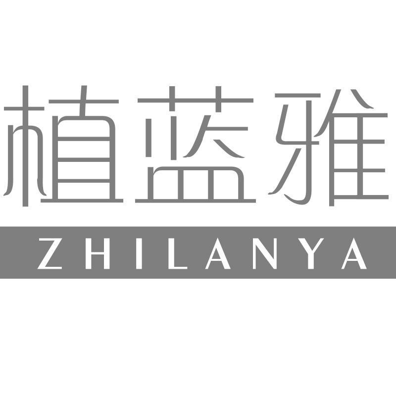 植蓝雅ZHILANYA