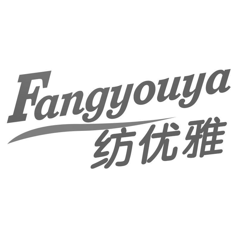 纺优雅Fangyouya