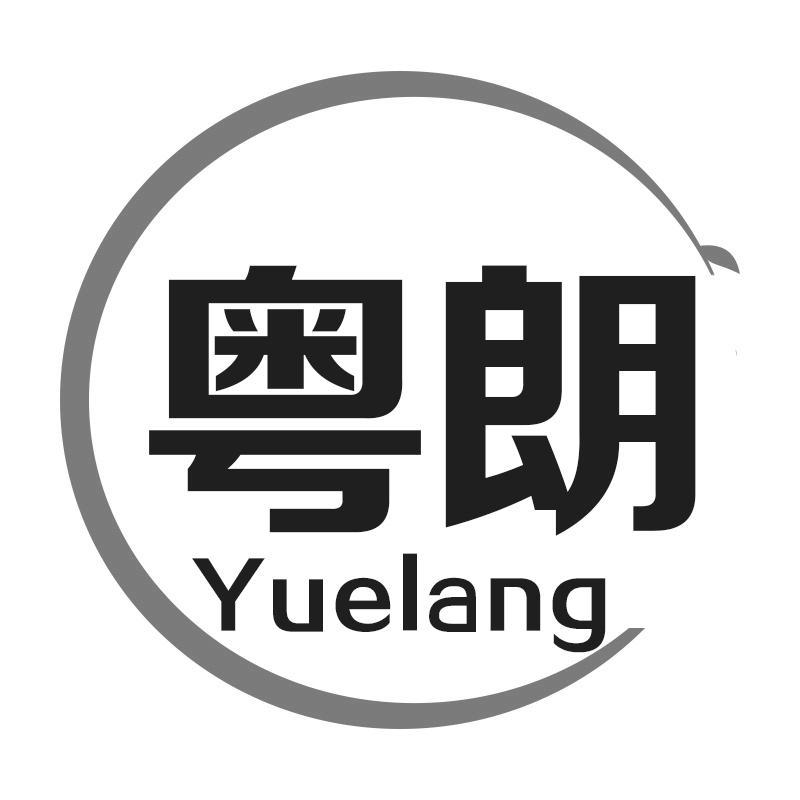 粤朗Yuelang