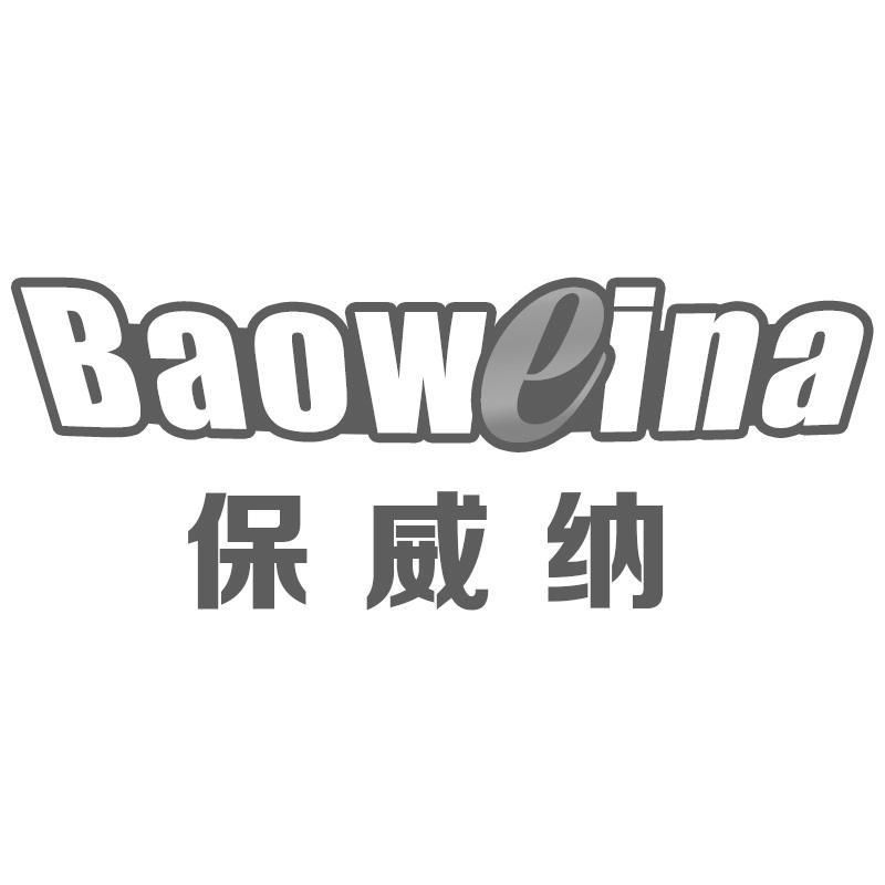 保威纳