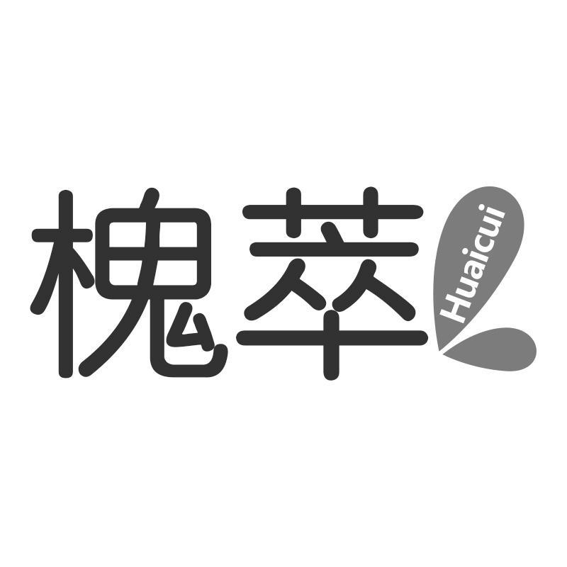槐萃