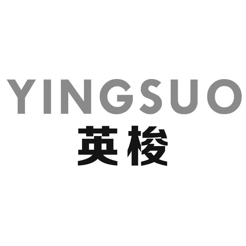 英梭