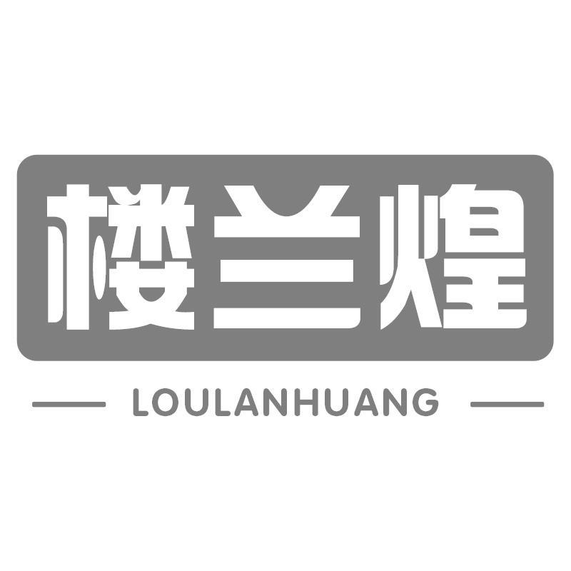 楼兰煌LOULANHUANG